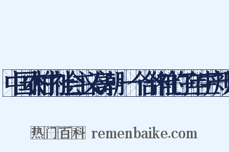 中国农村的社会主义高潮·一个合作社的三年生产规划是什么意思的图片